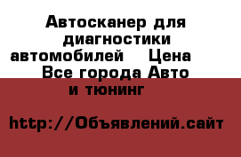 Автосканер для диагностики автомобилей. › Цена ­ 1 950 - Все города Авто » GT и тюнинг   